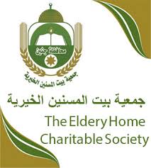 جمعية بيت المسنين الخيرية